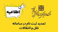 تمدید ثبت نام در سامانه نقل و انتقال دانشجویان